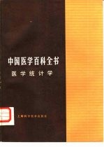 中国医学百科全书  2  医学统计学