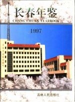 长春年鉴 1997