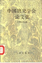 中国唐史学会论文集 1991年