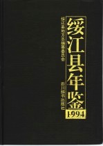 绥江县年鉴 1994