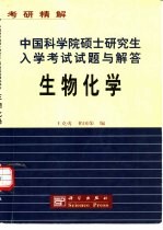 中国科学院硕士研究生入学考试试题与解答 生物化学