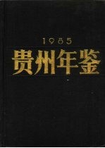 贵州年鉴 1985