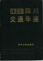 四川交通年鉴 1993