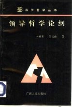 领导哲学论纲 关于国际科学社会主义命运变化中的领导问题之哲学反思