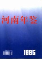 河南年鉴 1995 第12卷