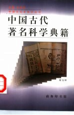 中国古代著名科学典籍