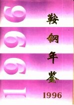 鞍钢年鉴 1996