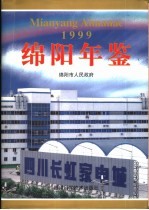 绵阳年鉴 1999