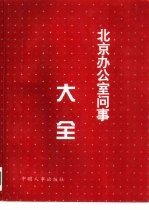 北京办公室问事大全