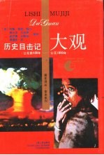 历史目击记大观 公元前430年-公元1990年