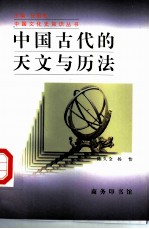 中国古代的天文与历法