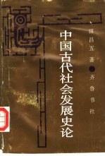 中国古代社会发展史论