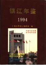 镇江年鉴 1994