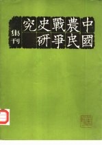 中国农民战争史研究 集刊 第4辑