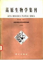 高原生物学集刊 第1集