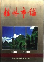 桂林市年鉴 1993