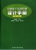 石油化工自动控制设计手册  第3版