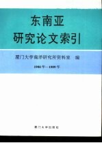 东南亚研究论文索引 1980-1989