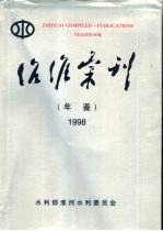 治淮汇刊年鉴 第23辑 1998