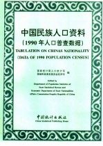 中国民族人口资料 1990年人口普查数据