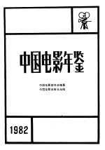 中国电影年鉴 1982