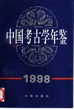 中国考古学年鉴 1998