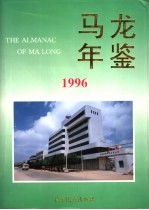 马龙年鉴  1996