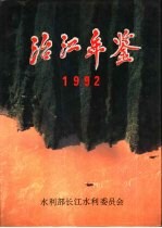 治江年鉴 1992