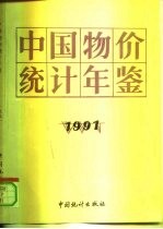 中国物价统计年鉴  1991