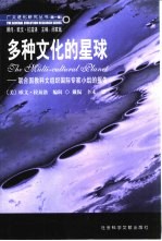 多种文化的星球 联合国教科文组织国际专家小组的报告