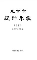 北京市统计年鉴 1983