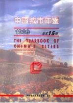 中国城市年鉴 1999 总第15期