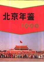 北京年鉴 1990