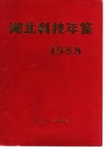 湖北科技年鉴 1988