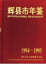 辉县市年鉴 1994-1995