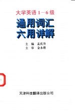 大学英语1-6级通用词汇六用详解