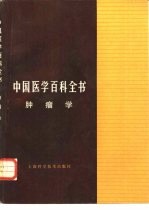 中国医学百科全书 30 肿瘤学