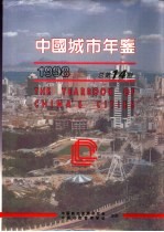 中国城市年鉴 1998