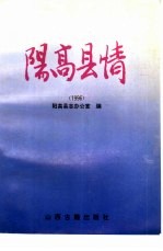 阳高县情 1996