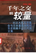 千年之交的较量 抗议大阪反华集会与日本最高法院对东史郎案不公正判决文集