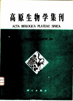 高原生物学集刊 第11集