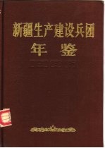 新疆生产建设兵团年鉴  1986