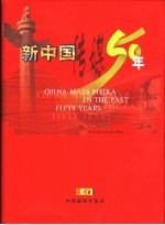 新中国传媒五十 中国新闻年年鉴增刊