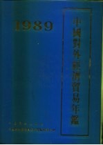 中国对外经济贸易年鉴 1989