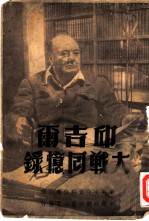 邱吉尔大战回忆录