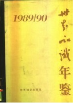 世界知识年鉴  1989-1990