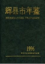 辉县市年鉴 1996