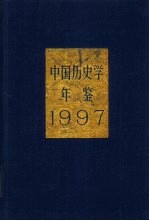 中国历史学年鉴 1997