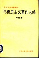 马克思主义著作选编 丙种本