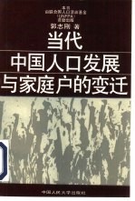 当代中国人口发展与家庭户的变迁